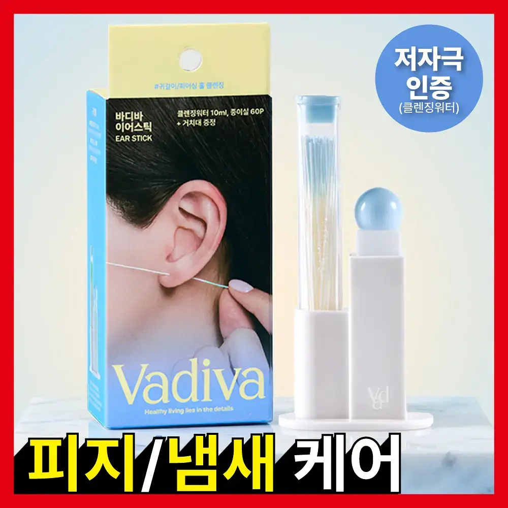 [이어홀 냄새제거/단독기획] 바디바 이어스틱(피어싱 홀 클리너, 귀걸이구멍 클렌징) 60개입